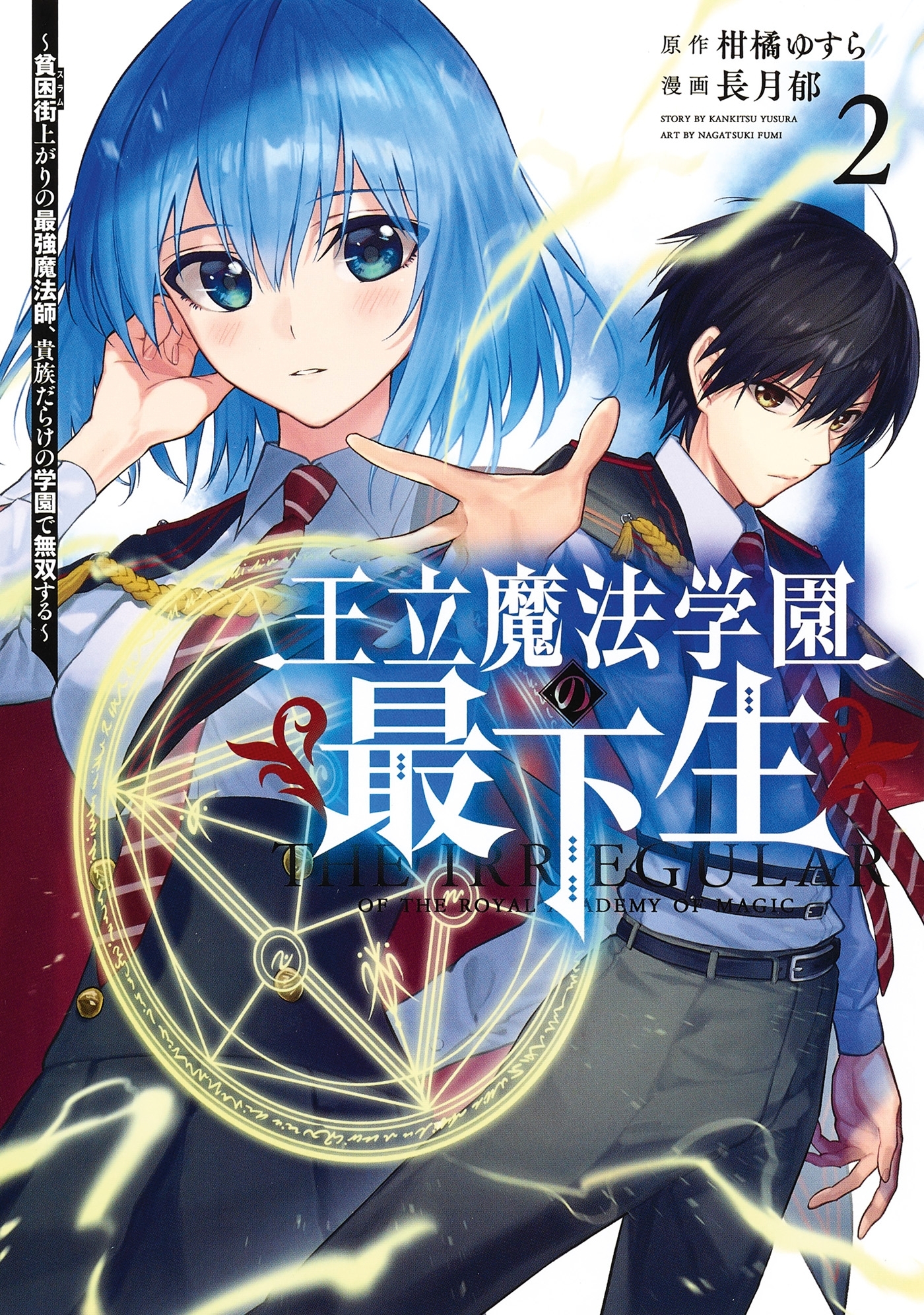 The Irregular of the Royal Academy of Magic T02 - Yusura Kankitsu - DELCOURT